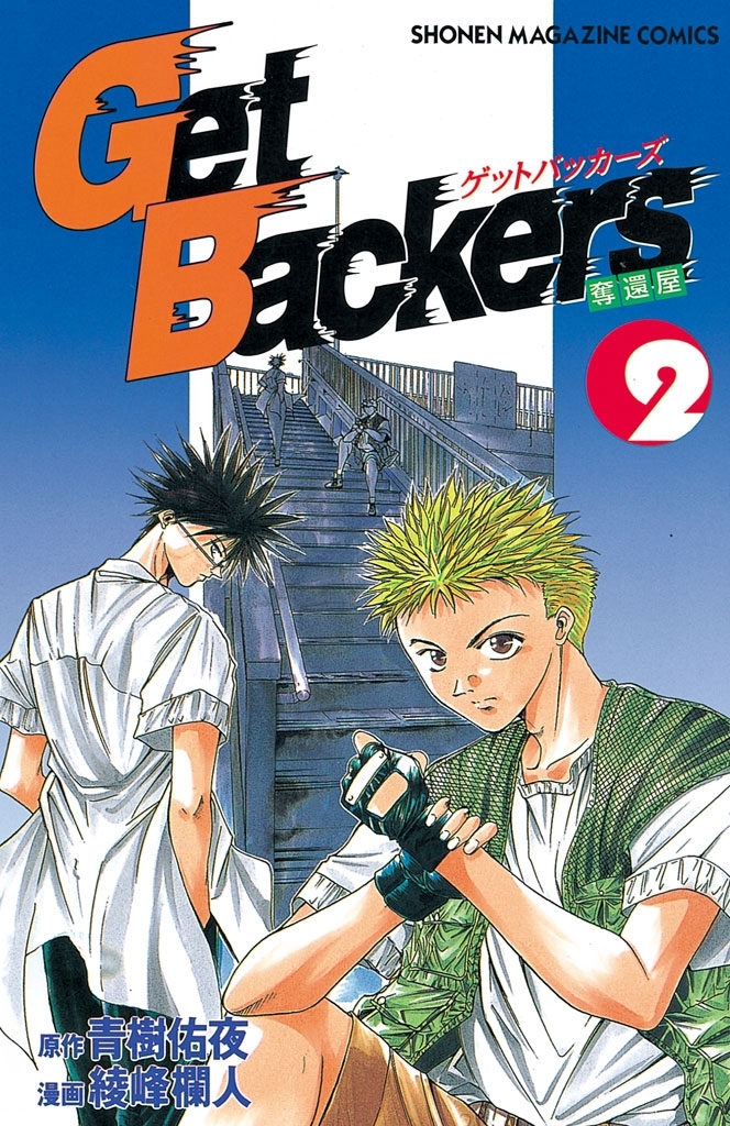 【期間限定　無料お試し版　閲覧期限2026年8月7日】ＧｅｔＢａｃｋｅｒｓ－奪還屋－（２）