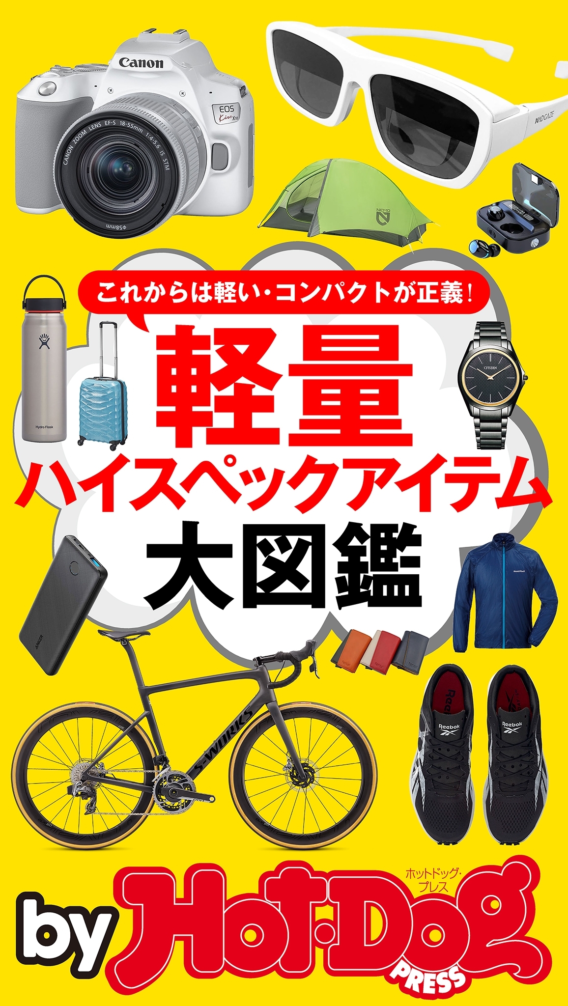 ｂｙ　Ｈｏｔ－Ｄｏｇ　ＰＲＥＳＳ　軽量ハイスペックアイテム大図鑑