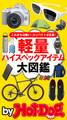 by Hot-Dog PRESS 軽量ハイスペックアイテム大図鑑