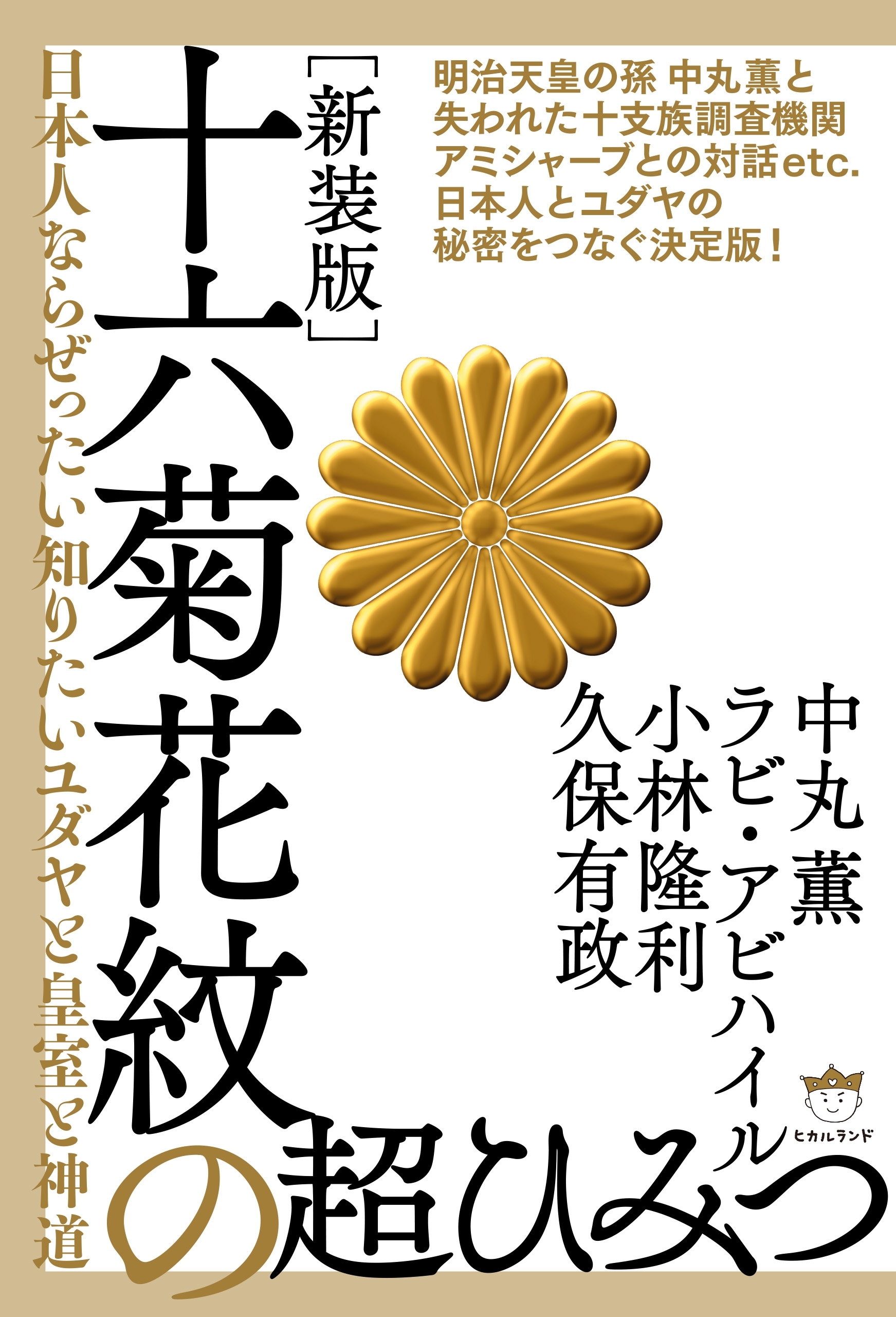 [新装版]十六菊花紋の超ひみつ 日本人ならぜったい知りたいユダヤと皇室と神道