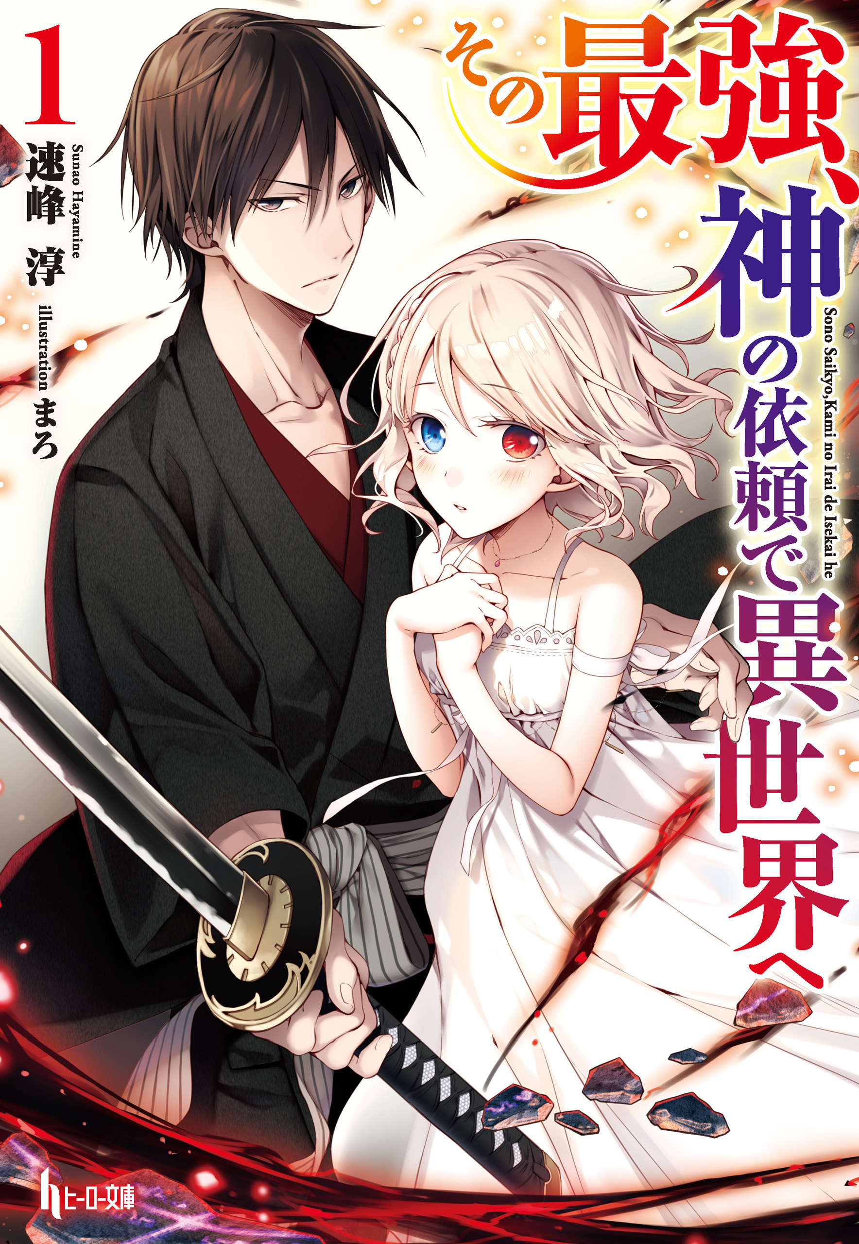 【期間限定　無料お試し版】その最強、神の依頼で異世界へ　１