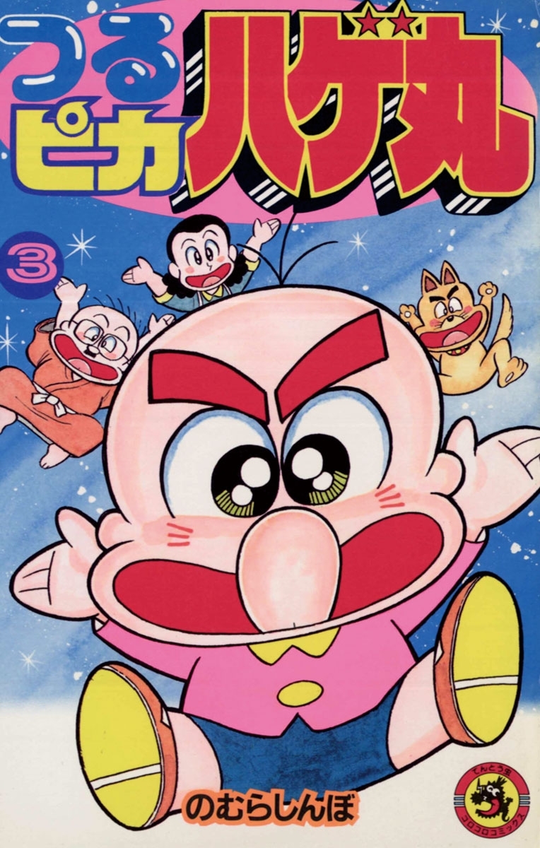 【期間限定　無料お試し版　閲覧期限2026年8月31日】つるピカハゲ丸　3