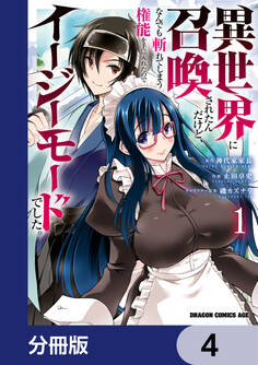 異世界に召喚されたんだけど、なんでも斬れてしまう権能を手に入れたのでイージーモードでした。【分冊版】 4