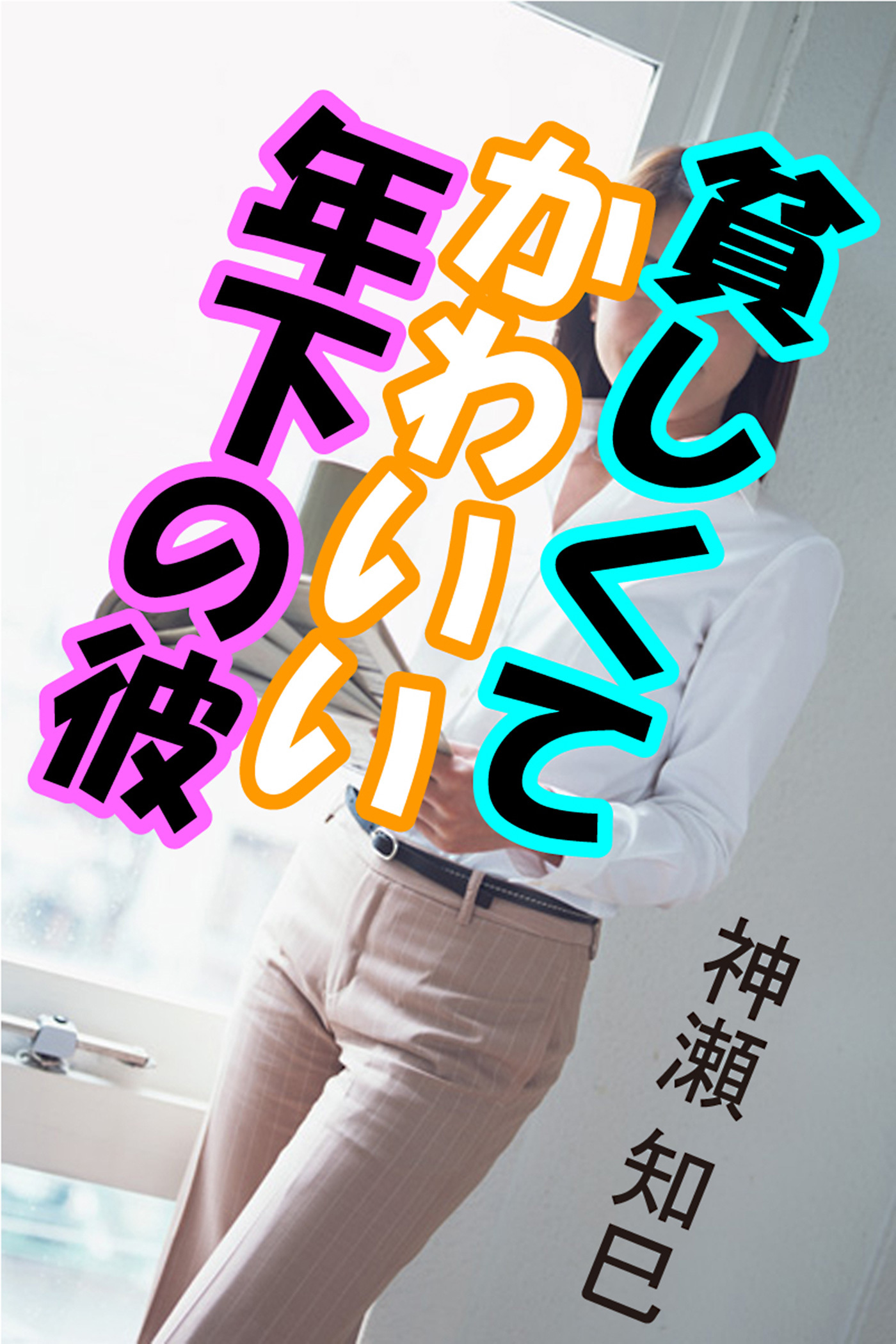 貧しくてかわいい年下の彼