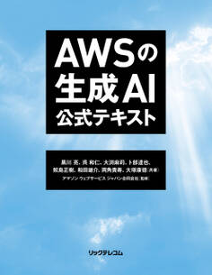 AWSの生成AI 公式テキスト
