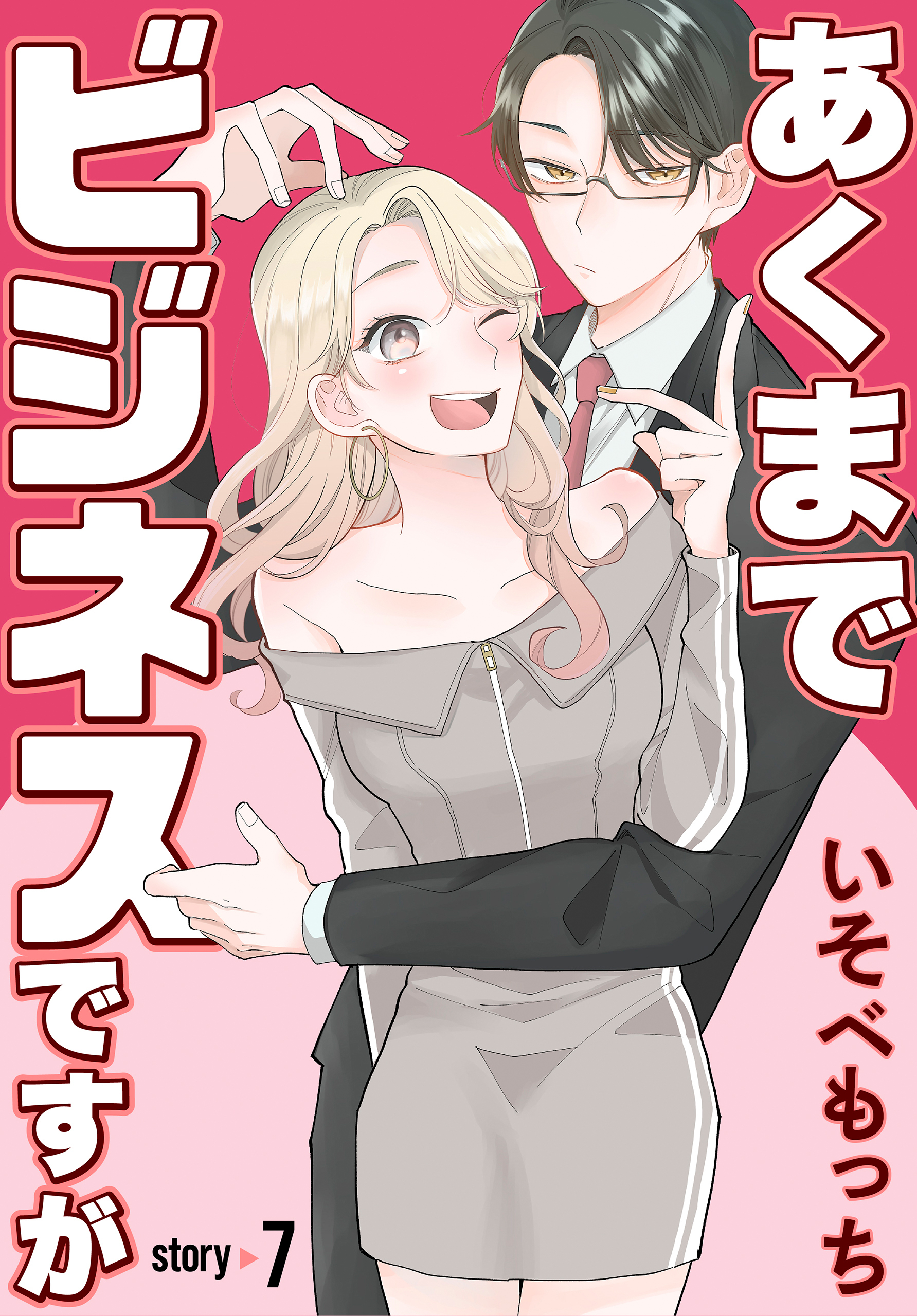 あくまでビジネスですが［ばら売り］