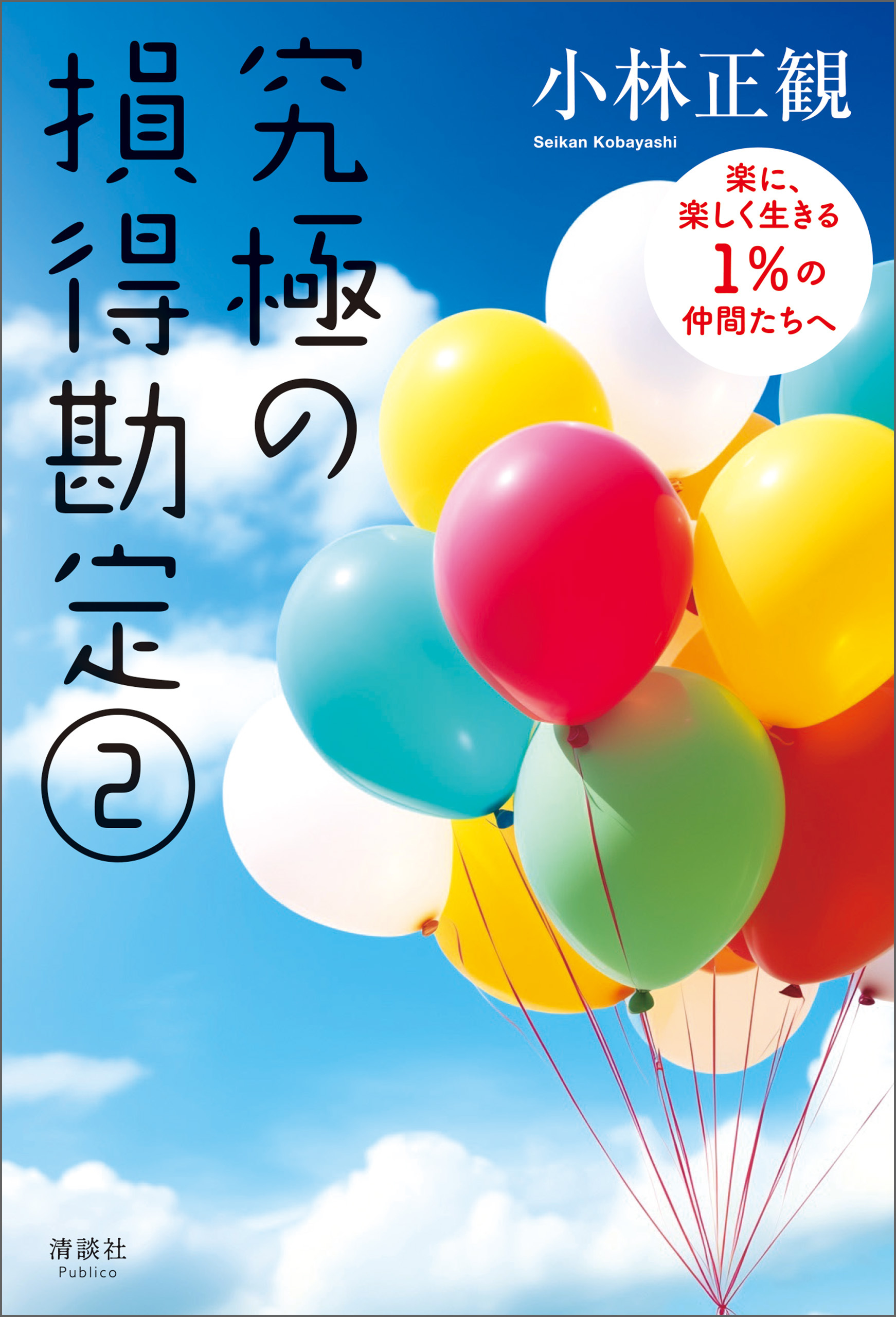 究極の損得勘定(2)