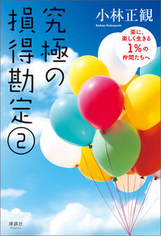 究極の損得勘定(2)