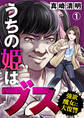 【期間限定 無料お試し版】うちの姫はブス~強欲醜女に大復讐~(1)