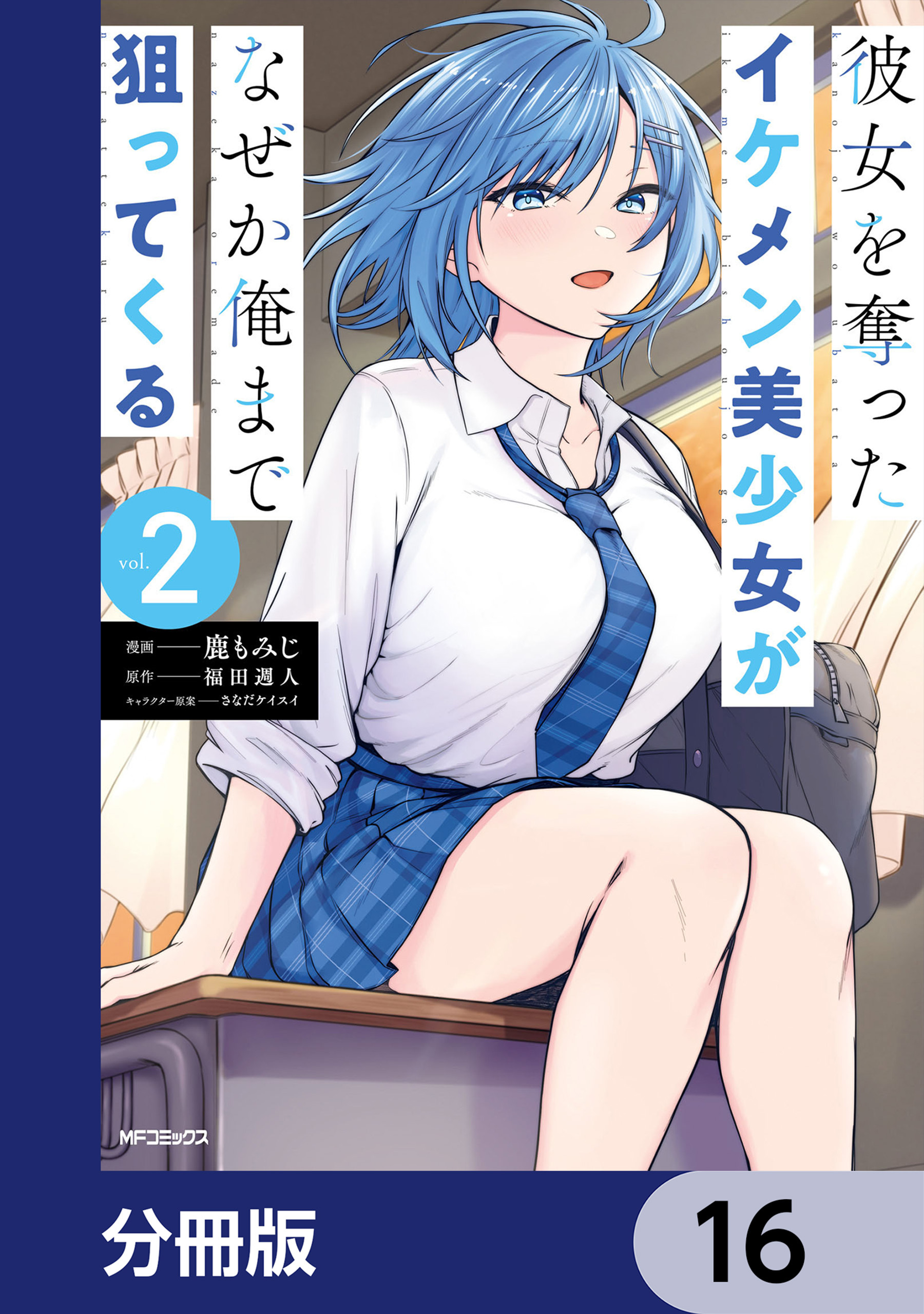 彼女を奪ったイケメン美少女がなぜか俺まで狙ってくる【分冊版】　16