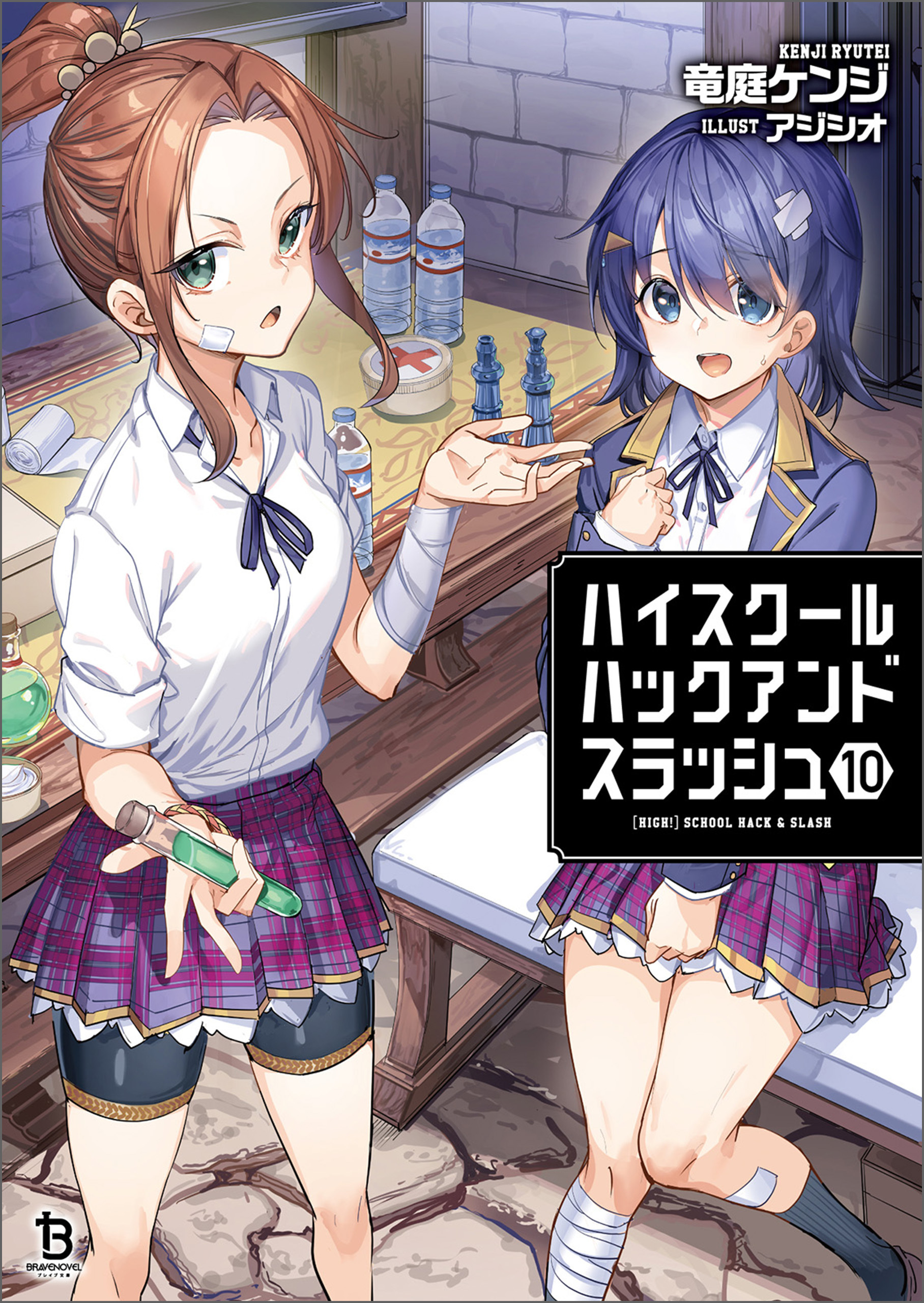 ハイスクールハックアンドスラッシュ（ブレイブ文庫）１０