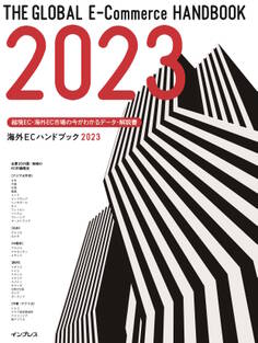 越境EC・海外EC市場の今がわかるデータ・解説書 海外ECハンドブック2023