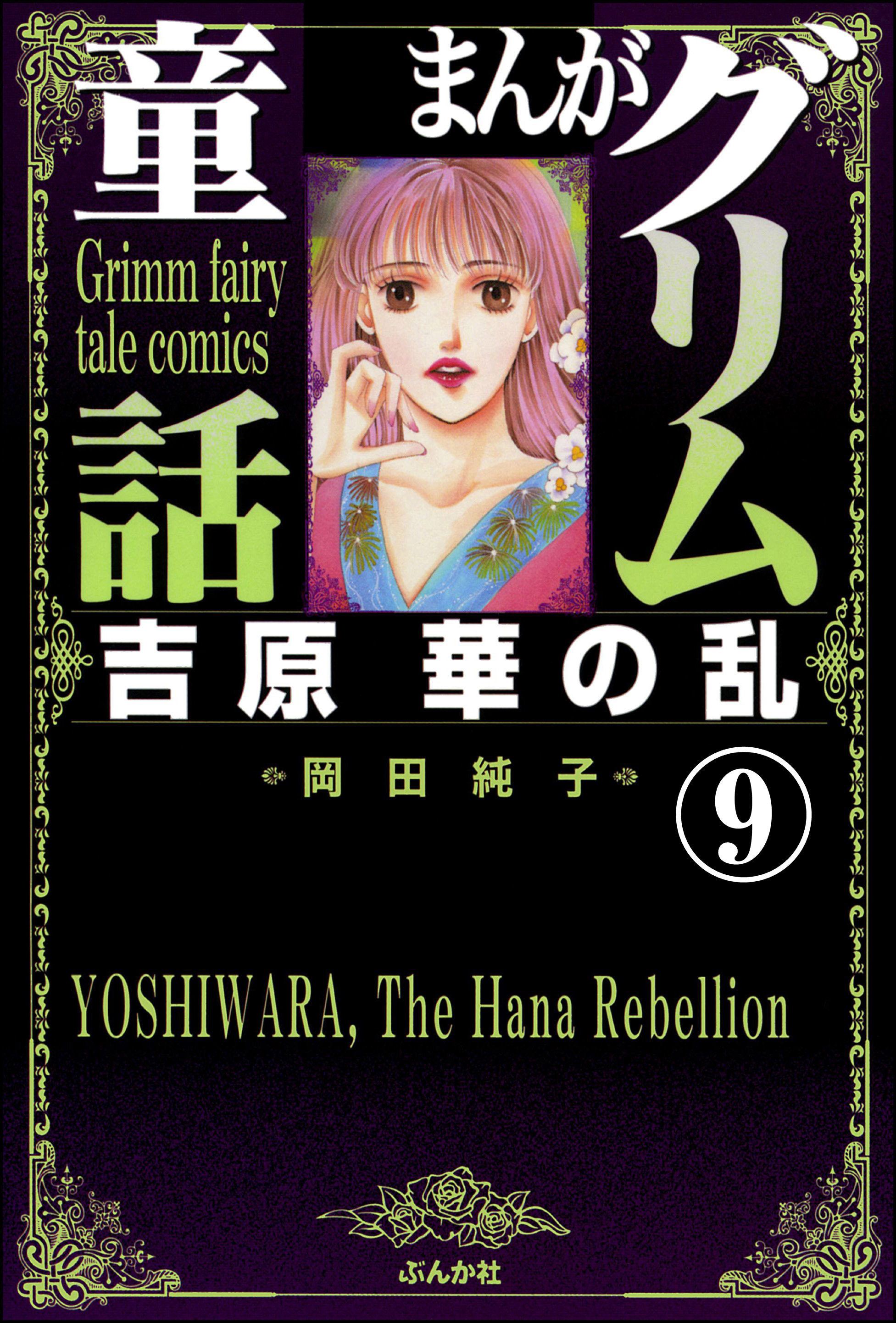 まんがグリム童話　吉原　華の乱（分冊版）　【第9話】