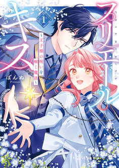 【期間限定 試し読み増量版】プリエールキス~王子様の呪いを解く魔法~: 1【電子限定描き下ろし付き】