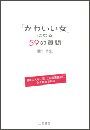 「かわいい女」になる５９の質問