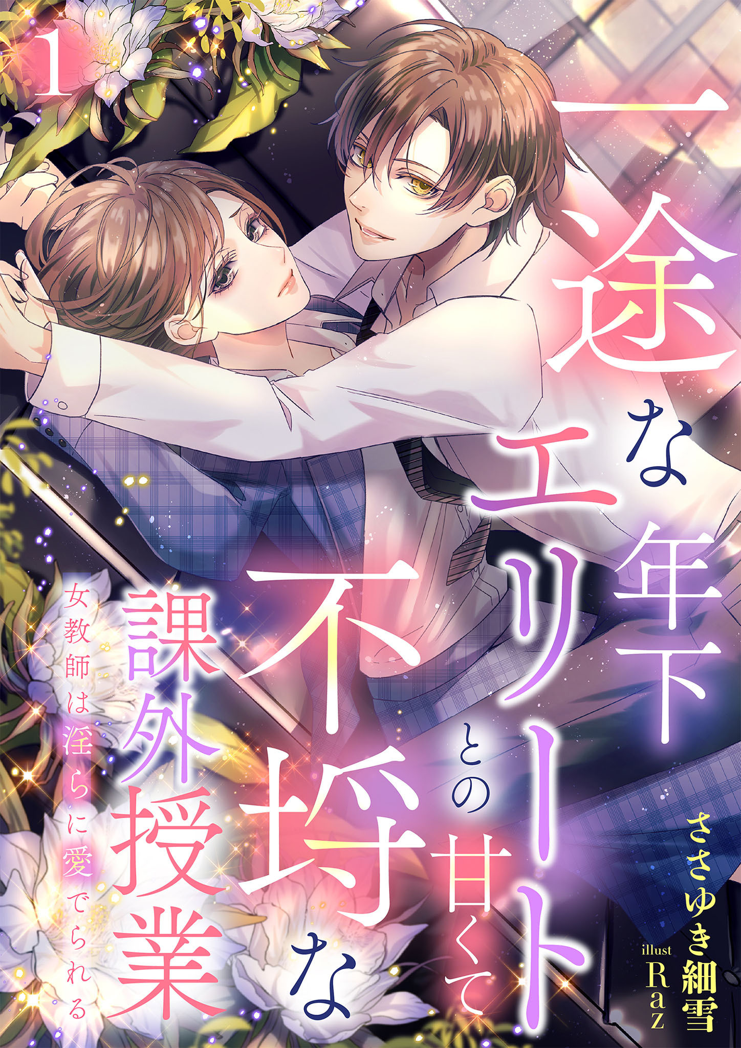 【期間限定　無料お試し版】一途な年下エリートとの甘くて不埒な課外授業　女教師は淫らに愛でられる 1話