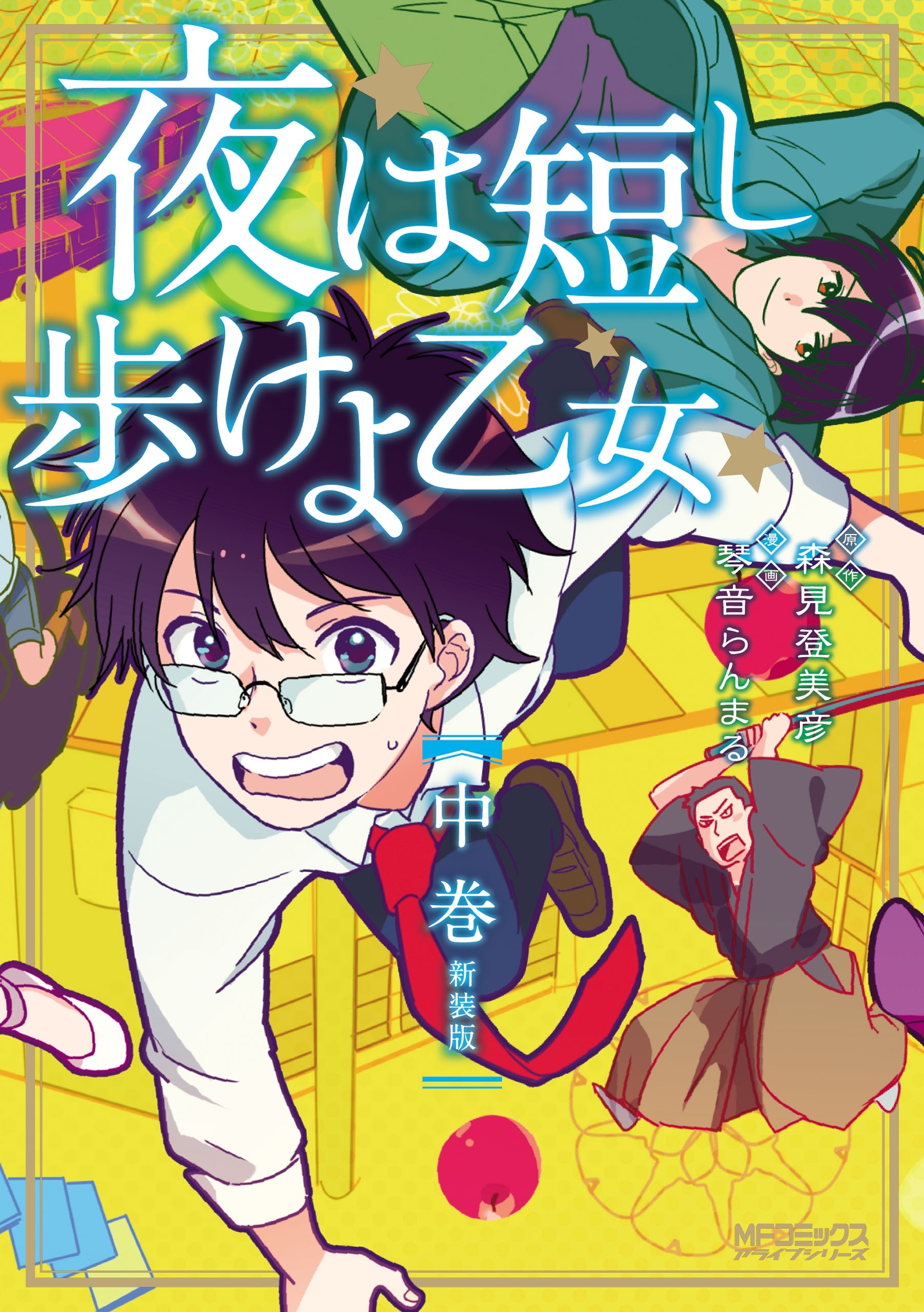 【期間限定　試し読み増量版　閲覧期限2026年7月2日】夜は短し歩けよ乙女 新装版 中