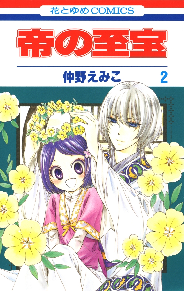 【期間限定　無料お試し版　閲覧期限2026年7月7日】帝の至宝（２）