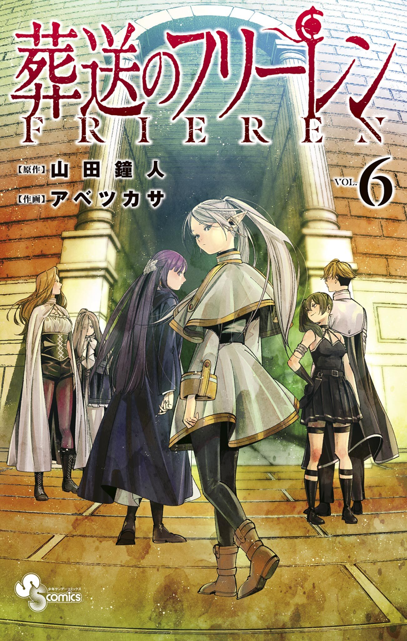 葬送のフリーレン6巻|山田鐘人,アベツカサ|人気マンガを毎日無料で配信