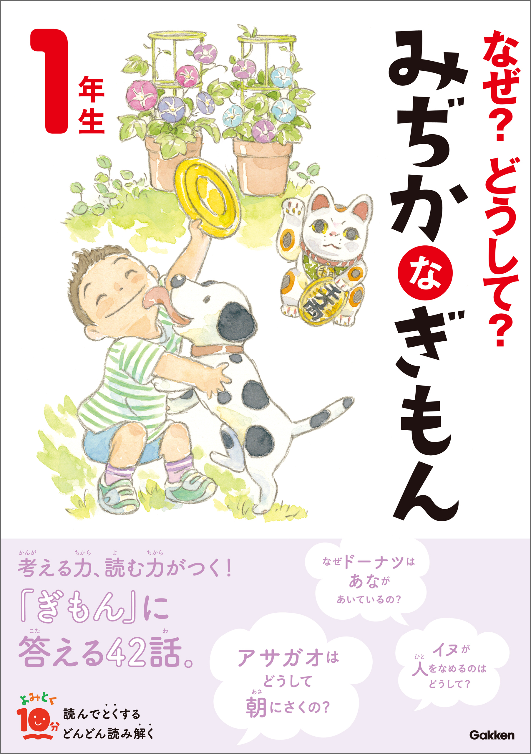 なぜ？どうして？ みぢかなぎもん １年生