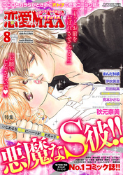 恋愛LoveMAX 2012年8月号