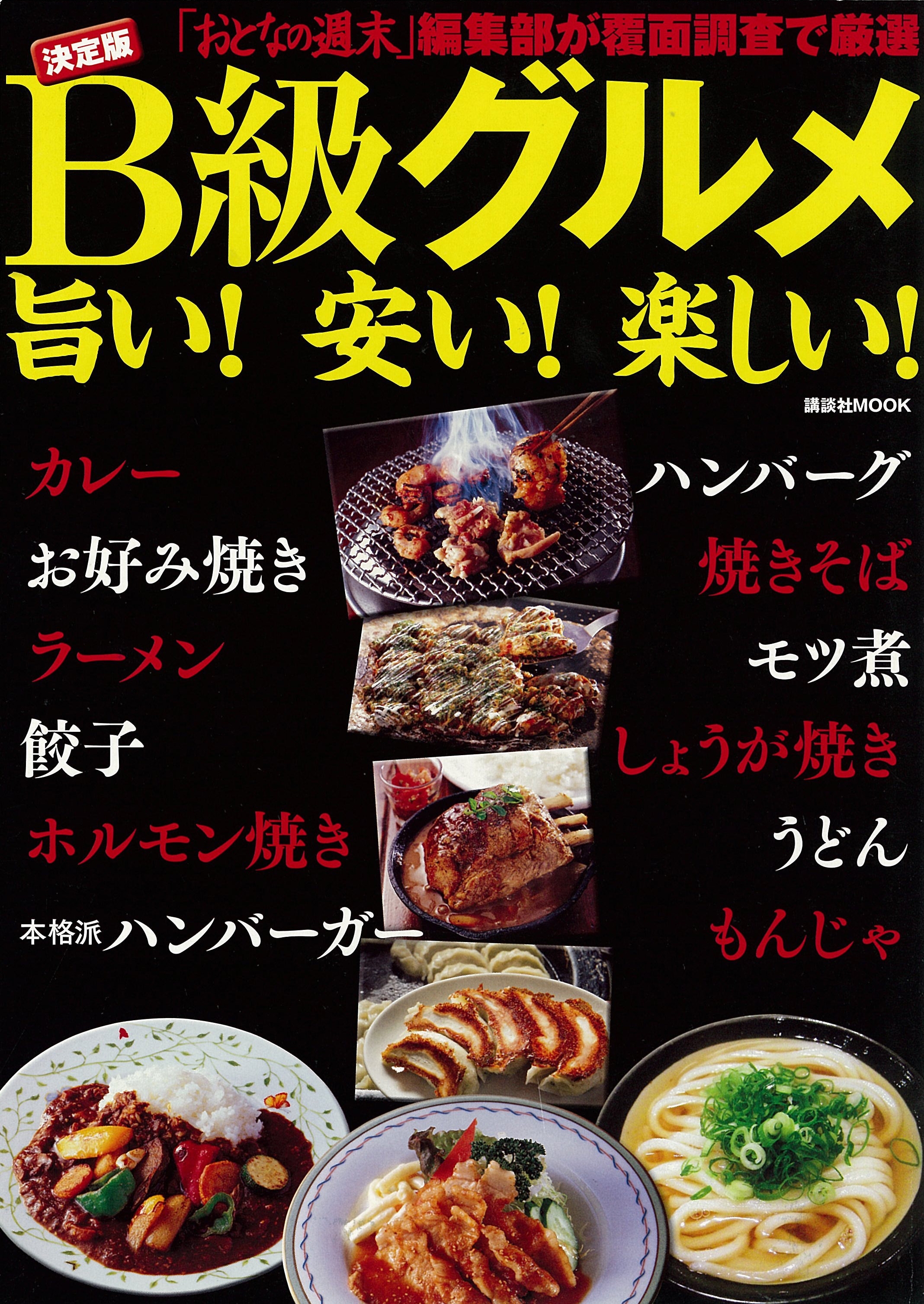 決定版　Ｂ級グルメ　旨い！　安い！　楽しい！