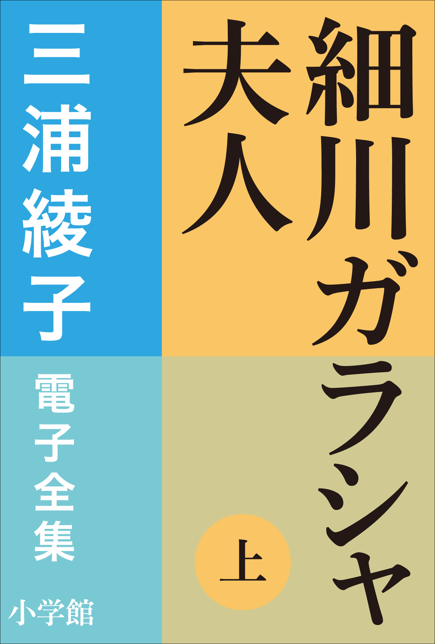 三浦綾子 電子全集　細川ガラシャ夫人（上）