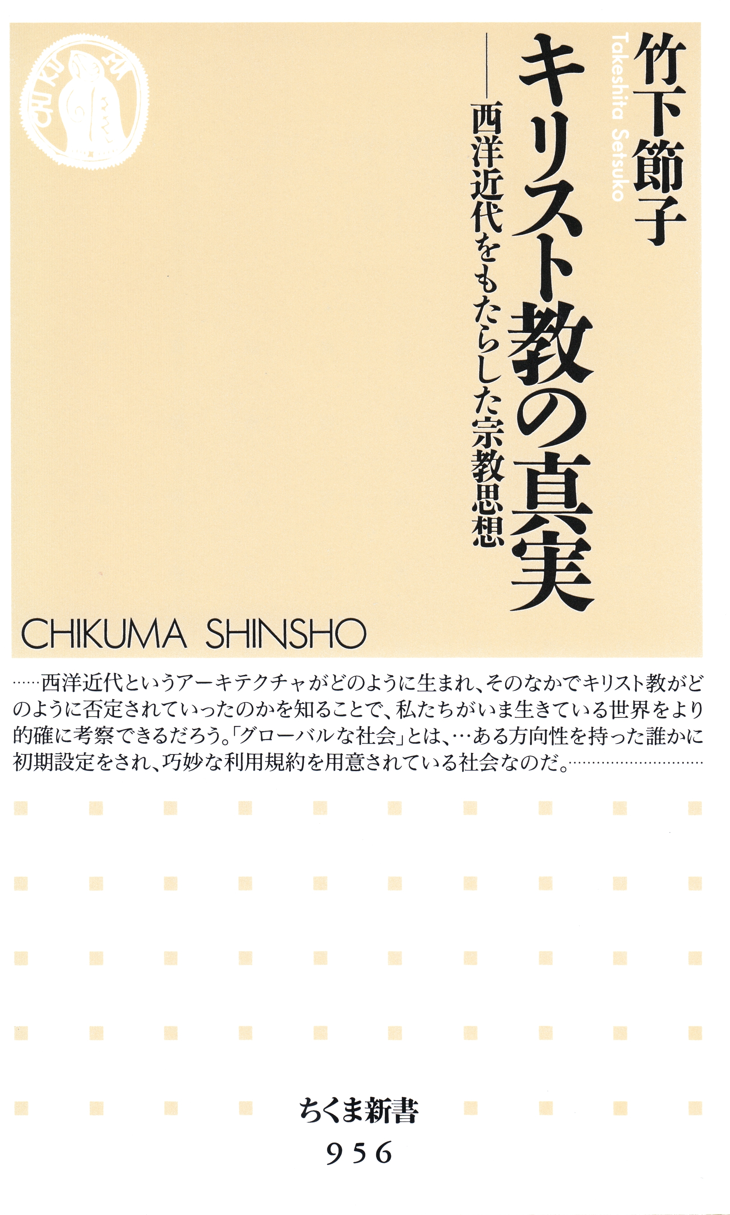キリスト教の真実　─―西洋近代をもたらした宗教思想