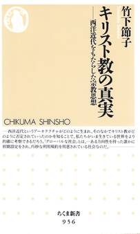 キリスト教の真実 ─―西洋近代をもたらした宗教思想