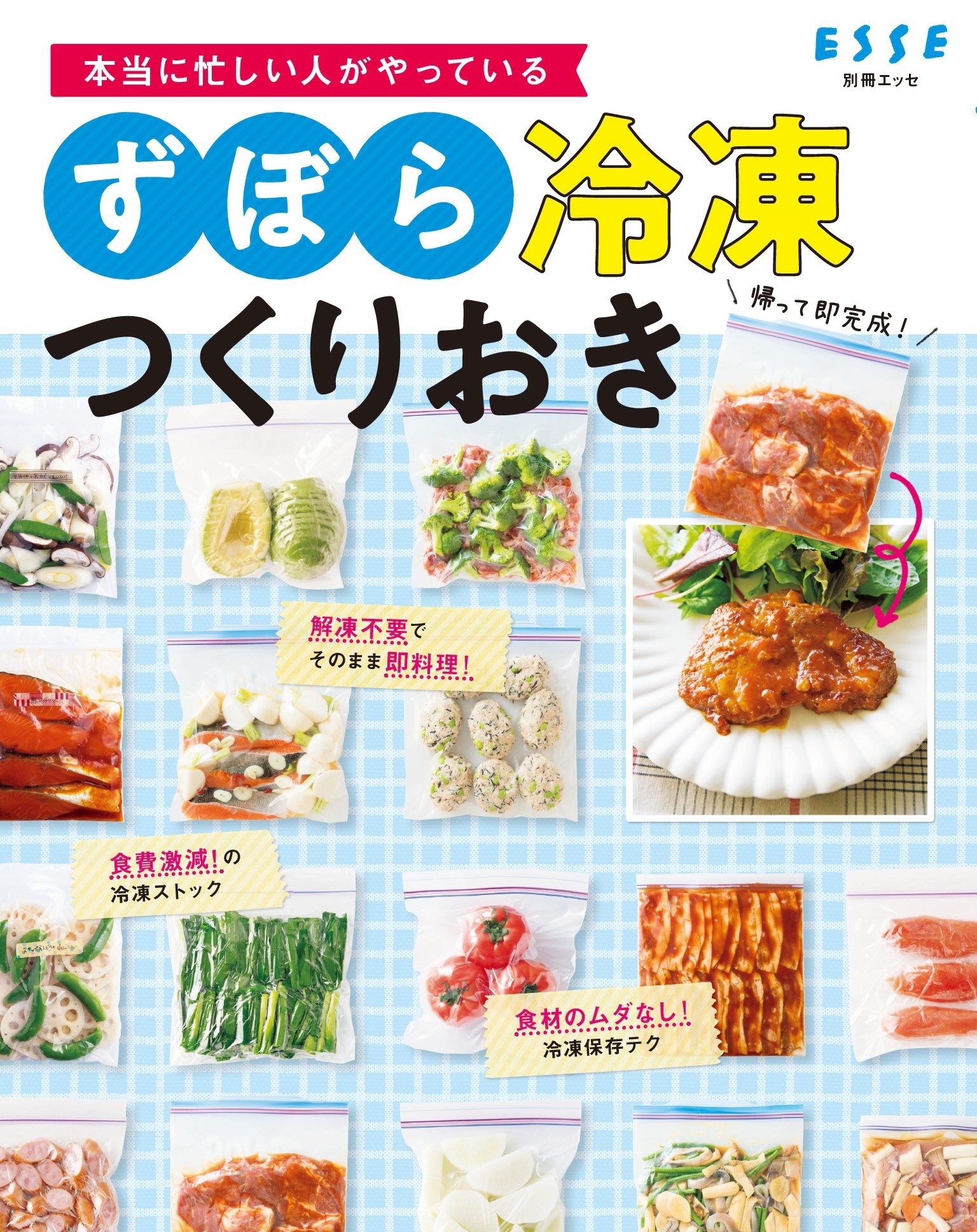本当に忙しい人がやっている ずぼら冷凍つくりおき
