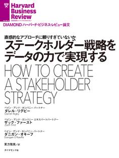 ステークホルダー戦略をデータの力で実現する