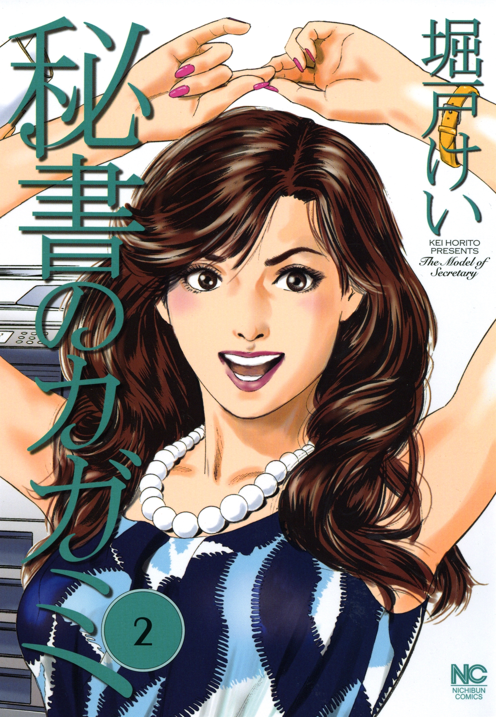 【期間限定　無料お試し版】秘書のカガミ 2