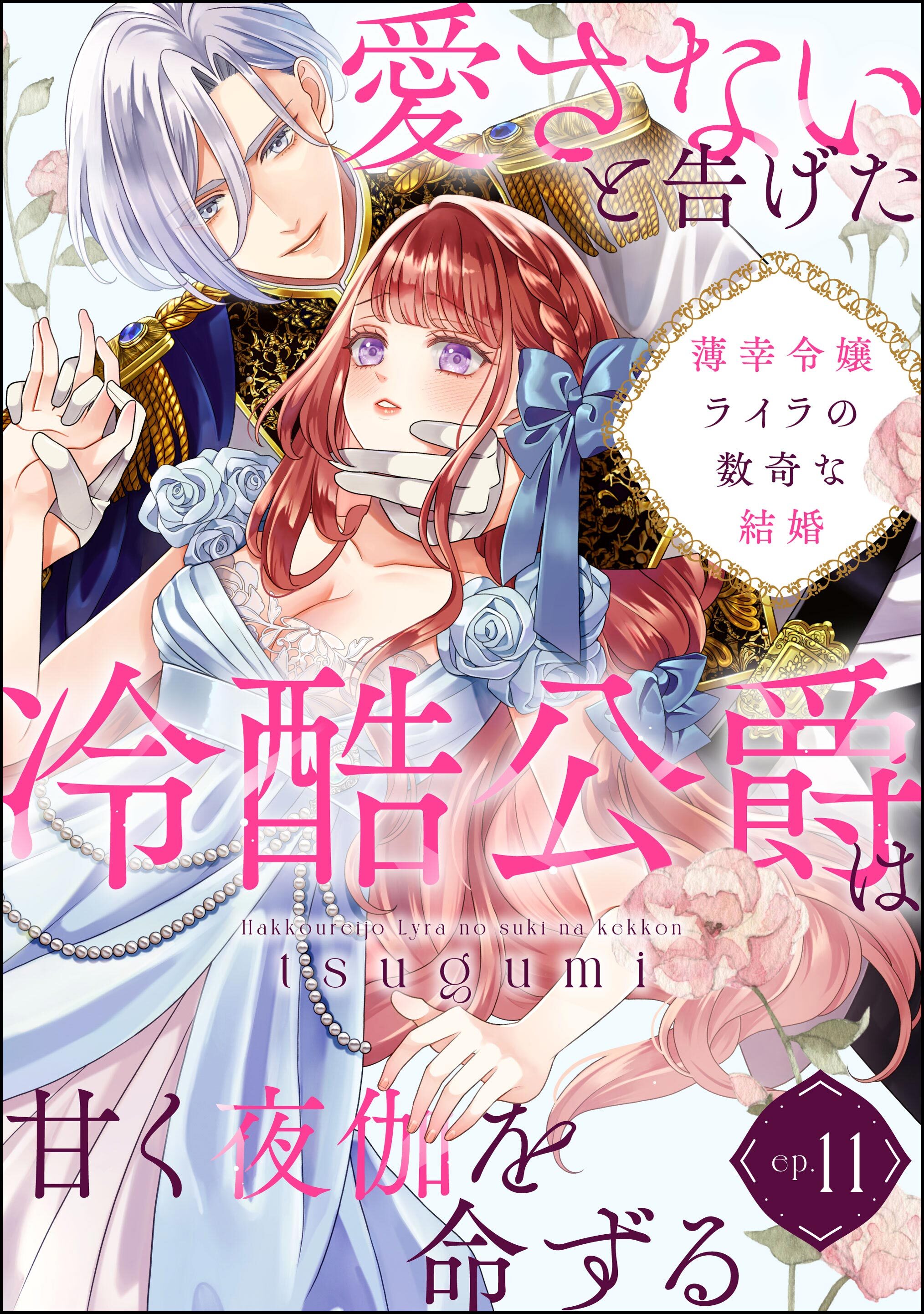 薄幸令嬢ライラの数奇な結婚 愛さないと告げた冷酷公爵は甘く夜伽を命ずる（分冊版）　【第11話】