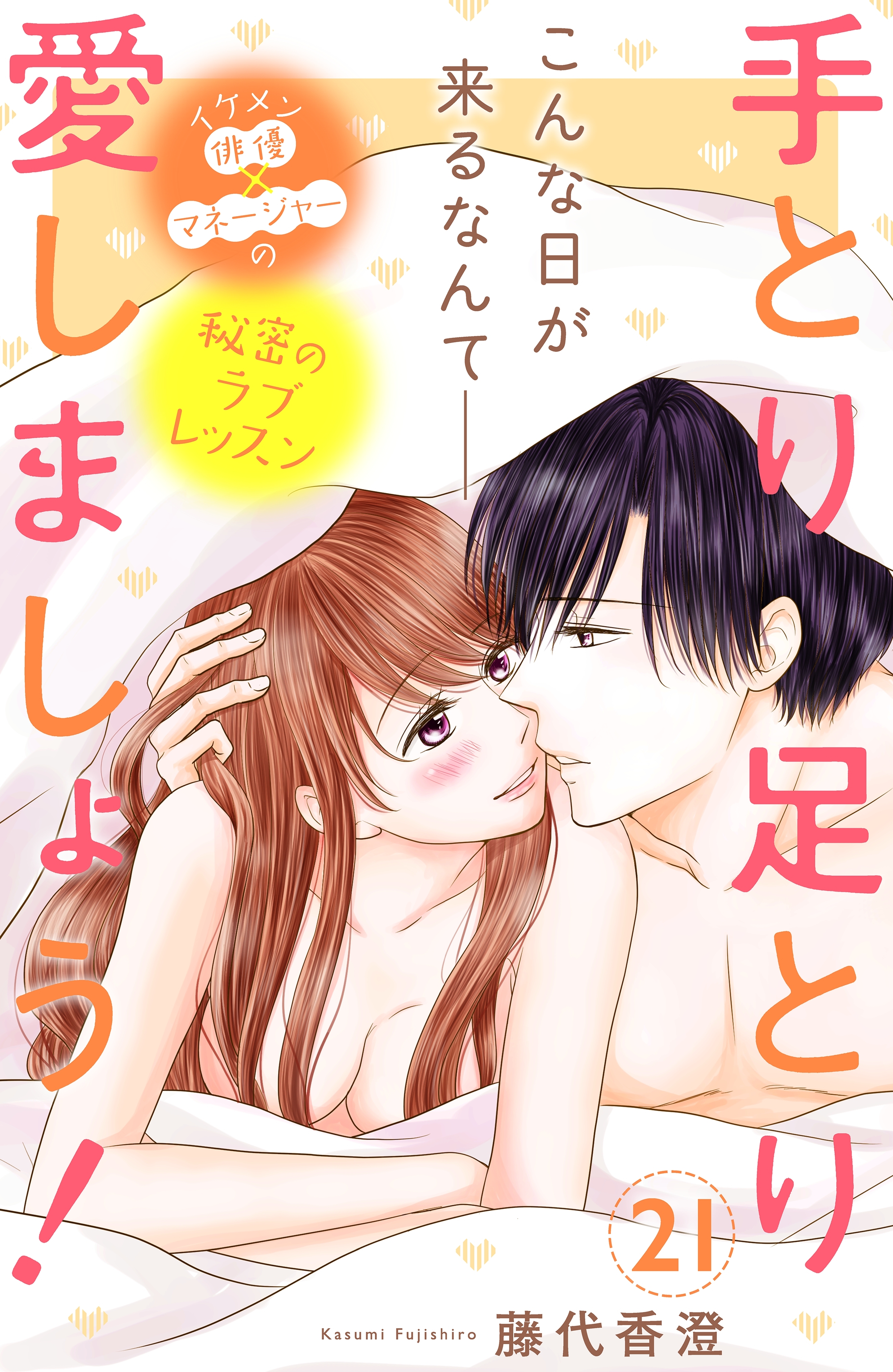 手とり足とり愛しましょう！　分冊版（21）