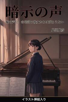 俺の声に、合唱部の彼女たちは逆らえない(挿絵版)