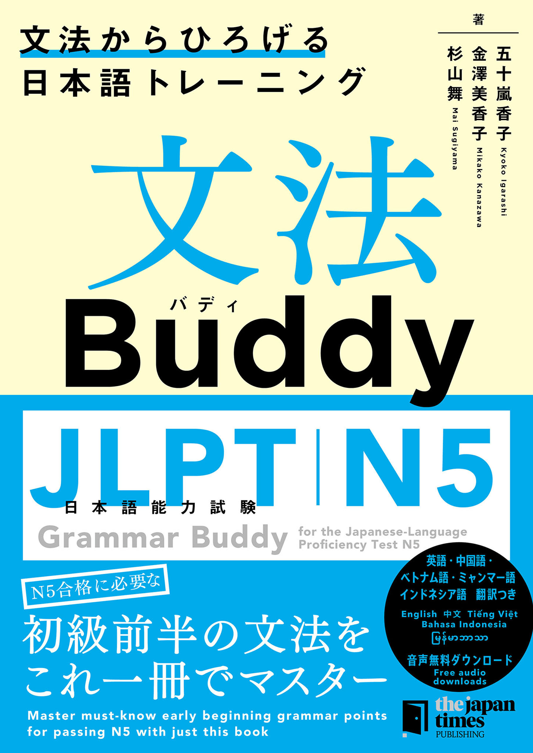 文法Buddy JLPT日本語能力試験N5 ―文法からひろげる日本語トレーニングー Grammar Buddy for the Japanese Language Proficiency Test N5 -Grammar-driven Japanese Training-