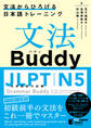 文法Buddy JLPT日本語能力試験N5 ―文法からひろげる日本語トレーニングー Grammar Buddy for the Japanese Language Proficiency Test N5 -Grammar-driven Japanese Training-