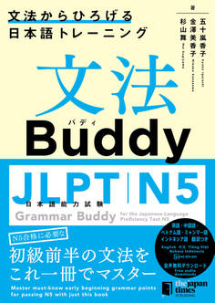 文法Buddy JLPT日本語能力試験N5 ―文法からひろげる日本語トレーニングー Grammar Buddy for the Japanese Language Proficiency Test N5 -Grammar-driven Japanese Training-