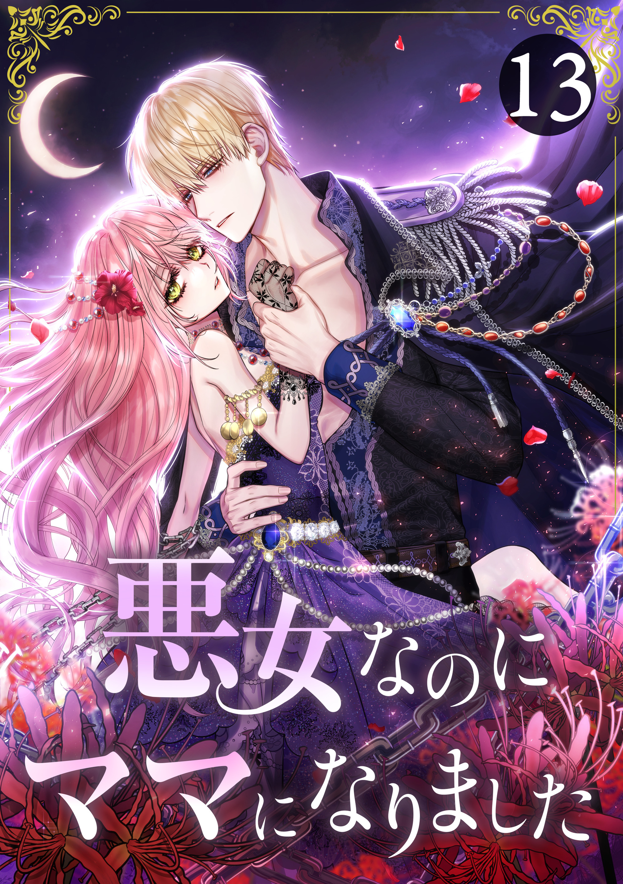 悪女なのにママになりました