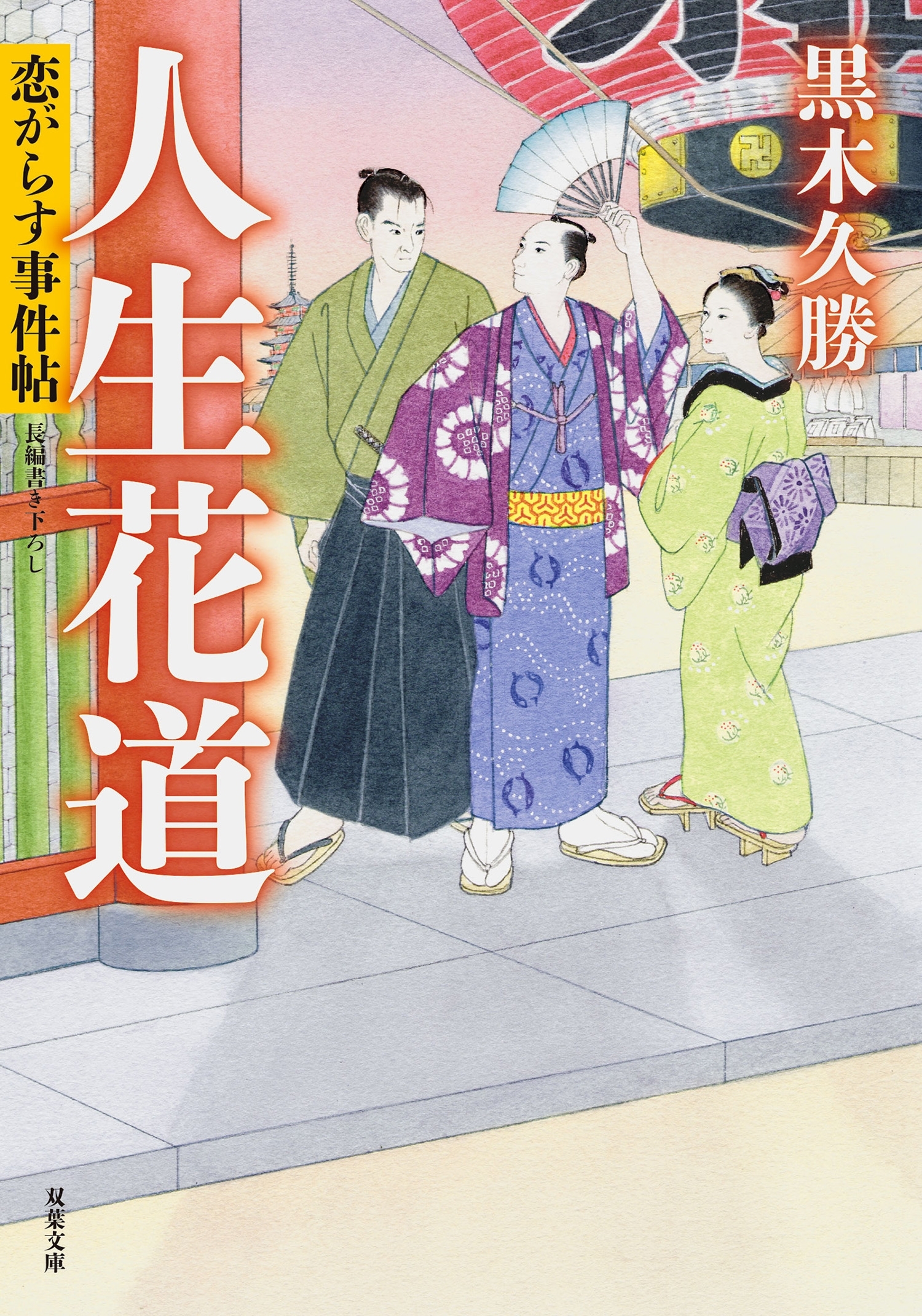 恋がらす事件帖 ： 4 人生花道