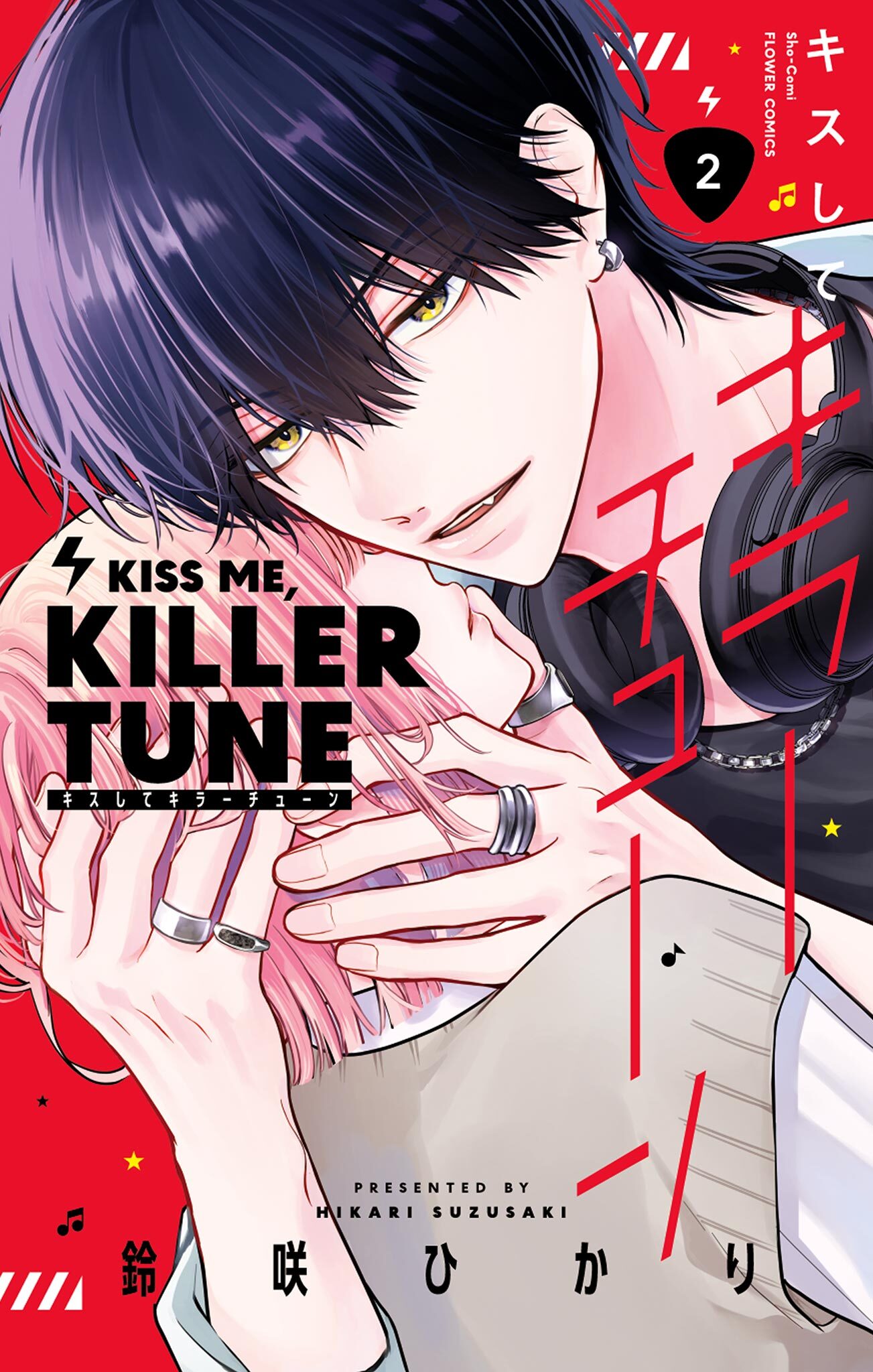 キスしてキラーチューン 2【電子限定特典付き】