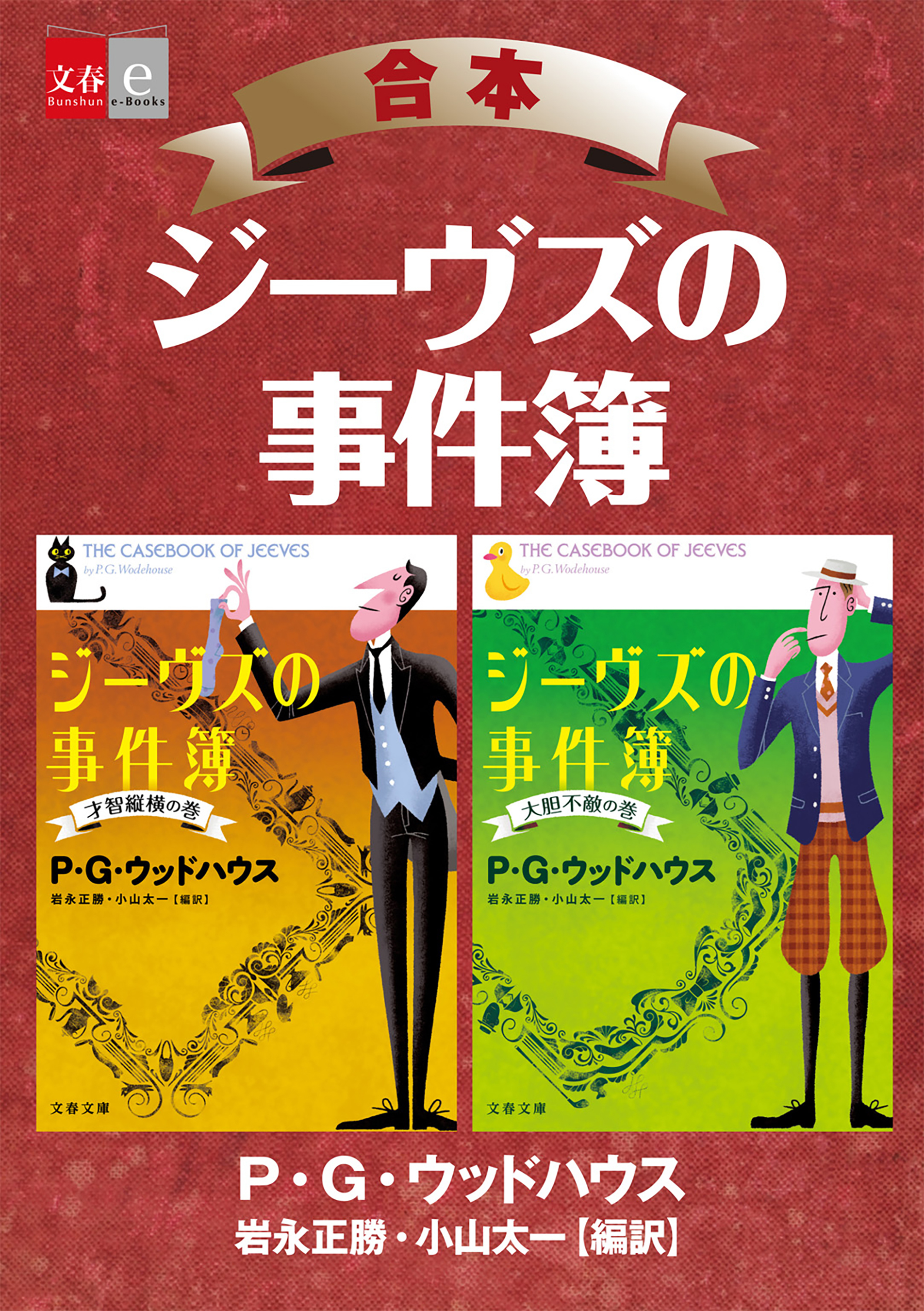 合本　ジーヴズの事件簿【文春e-Books】