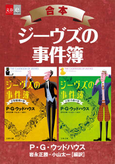 合本 ジーヴズの事件簿【文春e-Books】
