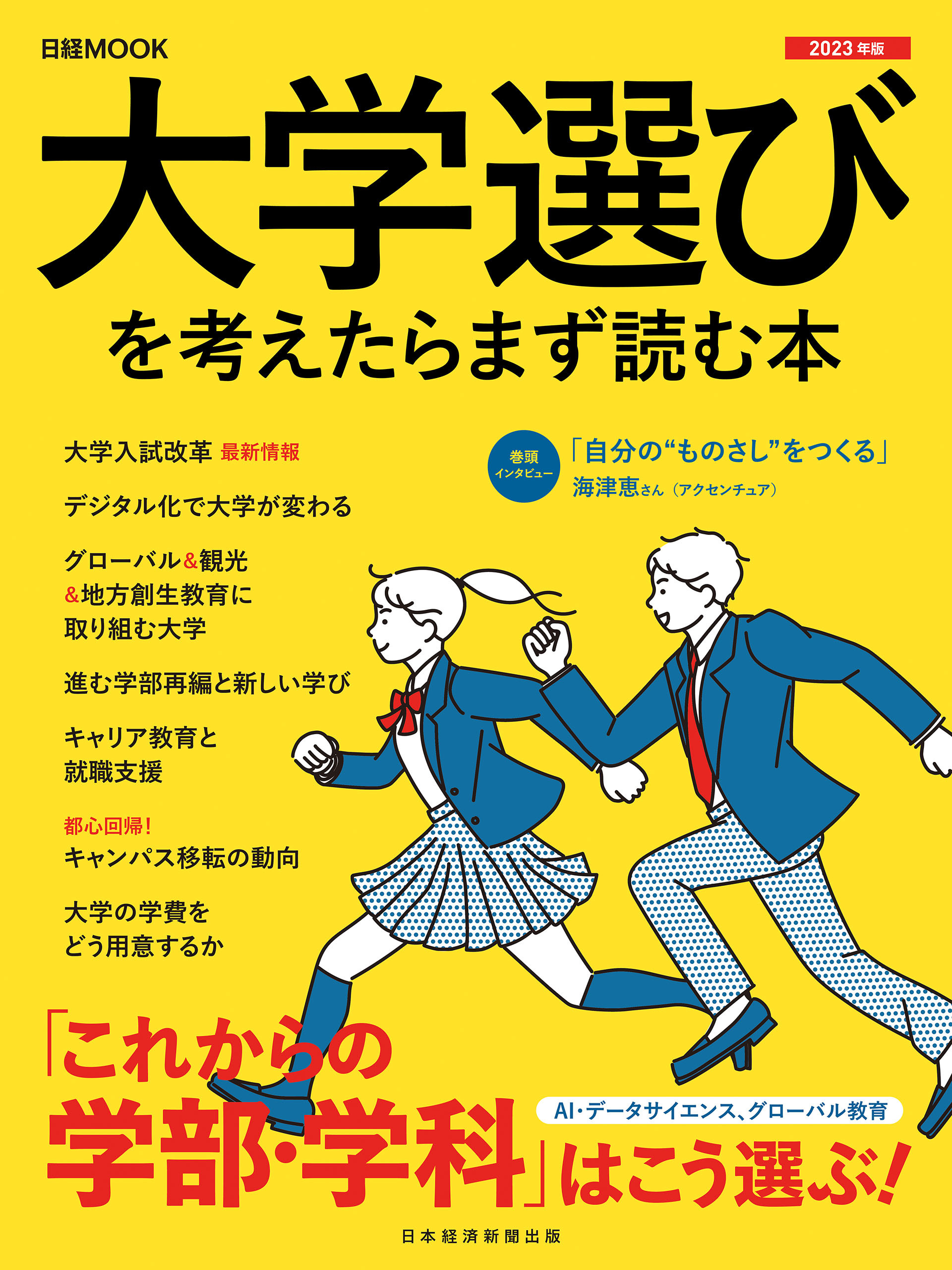 日経ムック　大学選びを考えたらまず読む本　2023年版