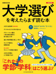 日経ムック 大学選びを考えたらまず読む本 2023年版