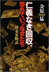 仁義なき回収、堕ちていった女たち
