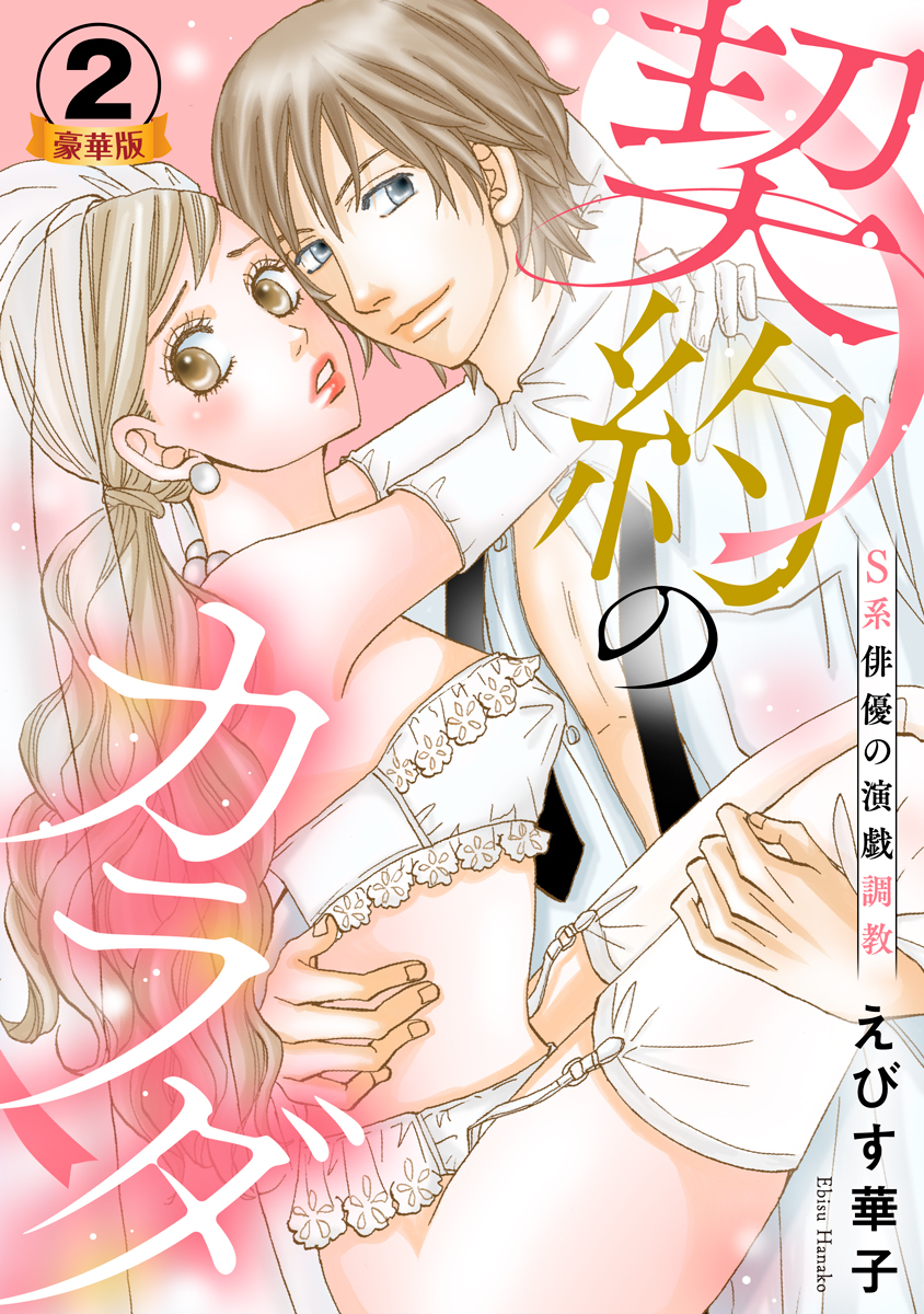 契約のカラダ-S系俳優の演戯調教 豪華版 【豪華版限定特典付き】