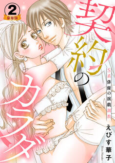 契約のカラダ-S系俳優の演戯調教 豪華版 【豪華版限定特典付き】