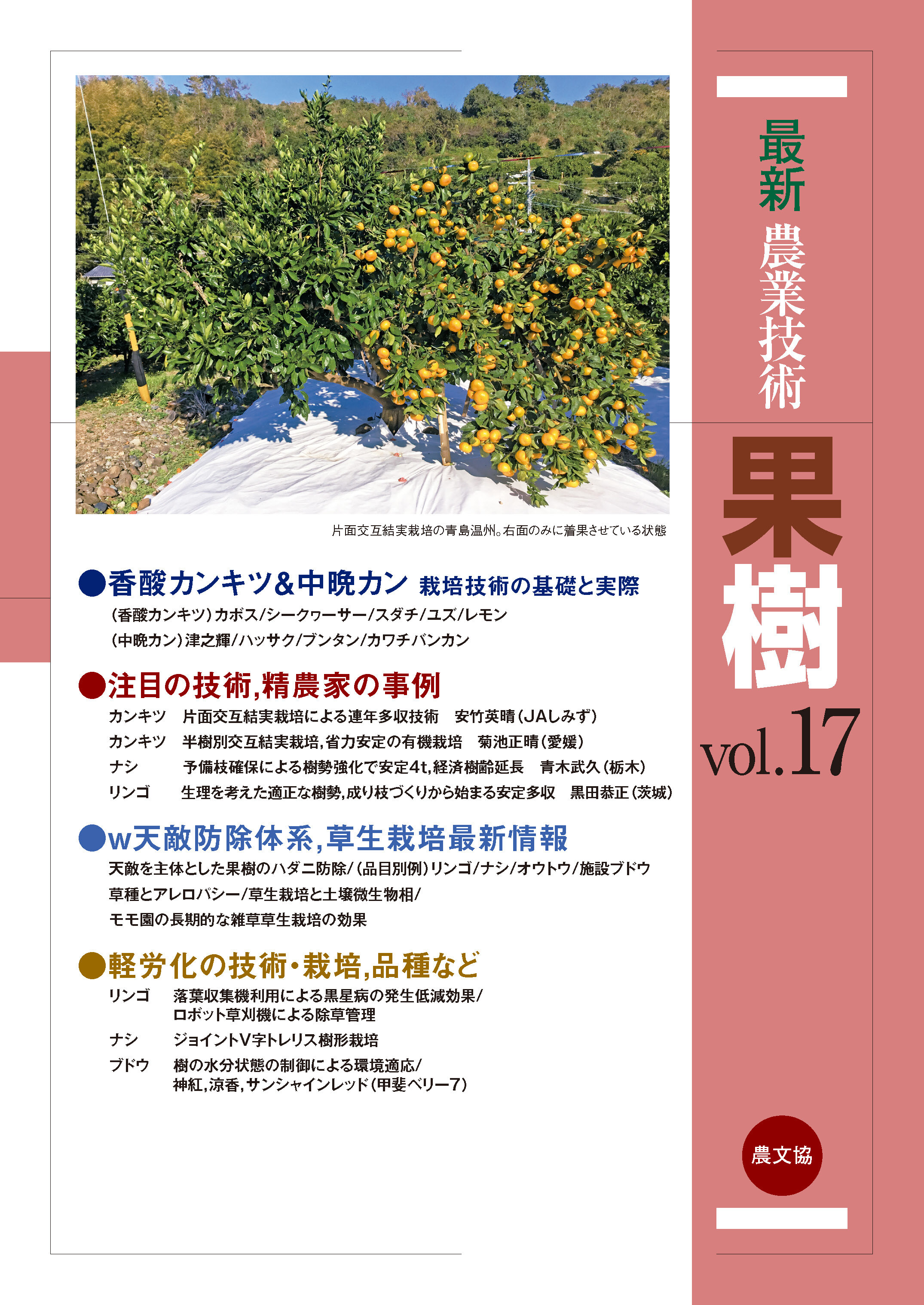 果樹　vol.17