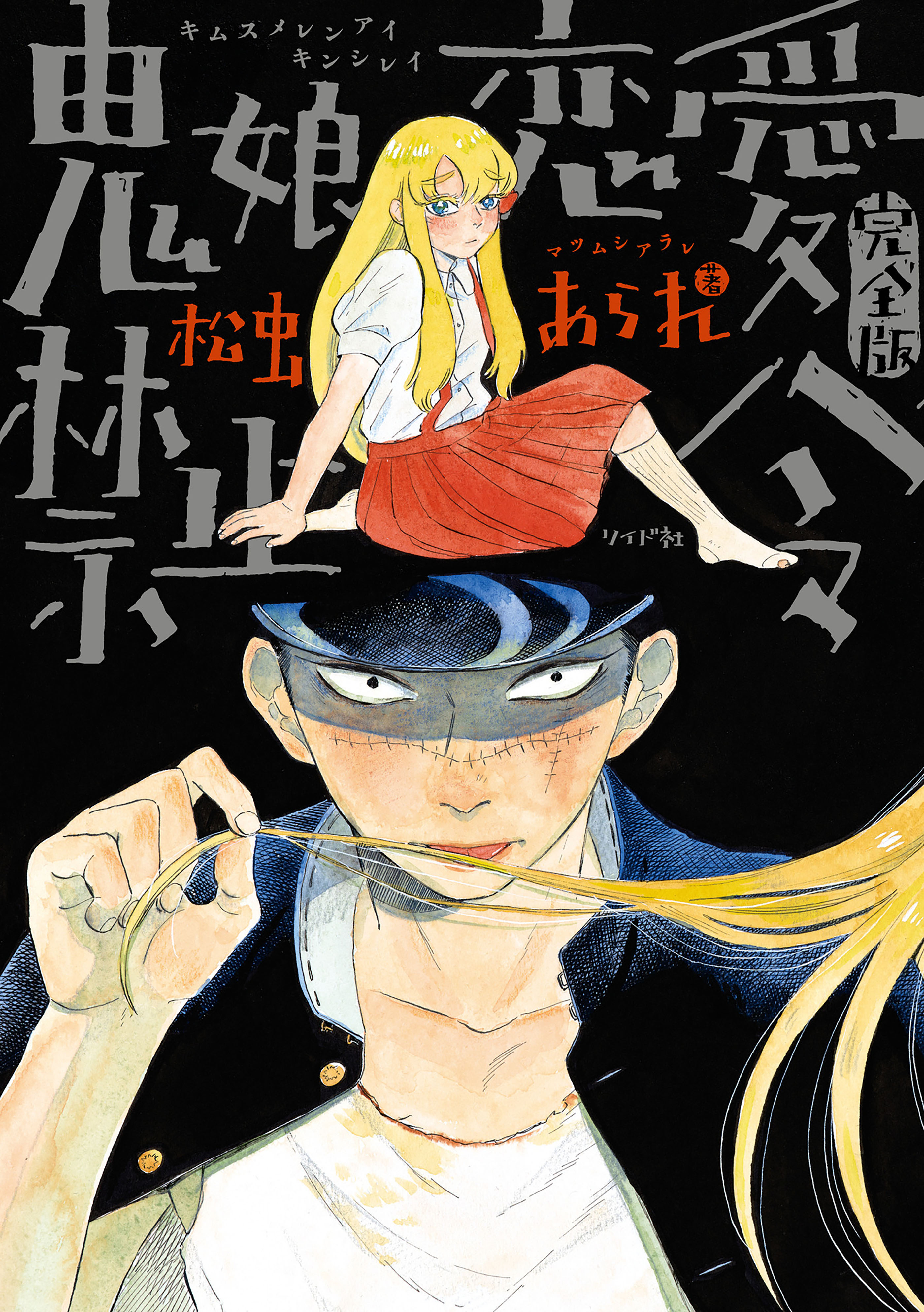 【期間限定　無料お試し版　閲覧期限2026年8月13日】鬼娘恋愛禁止令（完全版）　分冊版(2)